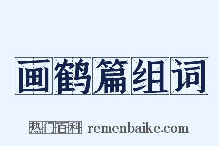 画鹤篇组词是什么意思的图片